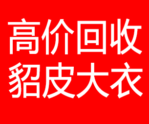 青海回收貂皮的电话,青海回收貂皮上门电话15998595863